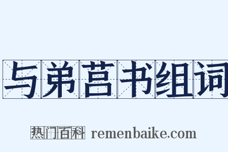 与弟莒书组词是什么意思的图片
